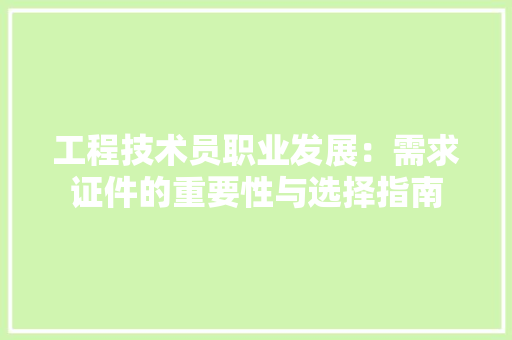 工程技术员职业发展：需求证件的重要性与选择指南 现代风格装饰