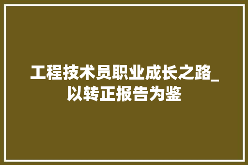 工程技术员职业成长之路_以转正报告为鉴 现代风格装饰