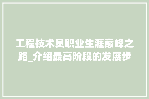 工程技术员职业生涯巅峰之路_介绍最高阶段的发展步骤 现代风格装饰