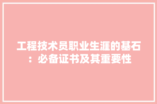 工程技术员职业生涯的基石：必备证书及其重要性 现代风格装饰
