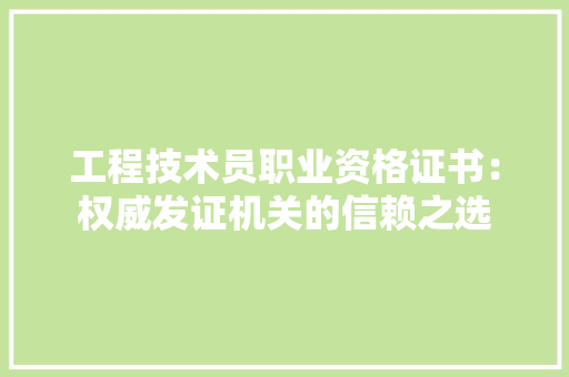 工程技术员职业资格证书：权威发证机关的信赖之选 现代风格装饰
