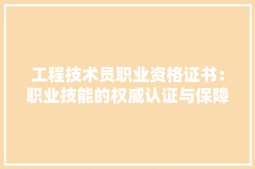 工程技术员职业资格证书：职业技能的权威认证与保障 现代风格装饰