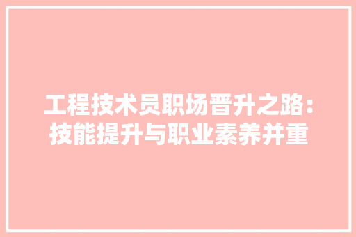 工程技术员职场晋升之路：技能提升与职业素养并重 现代风格装饰
