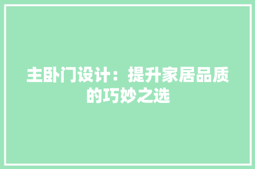 主卧门设计：提升家居品质的巧妙之选 家居装修