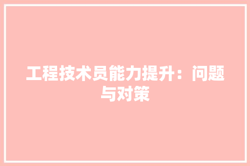 工程技术员能力提升：问题与对策 现代风格装饰