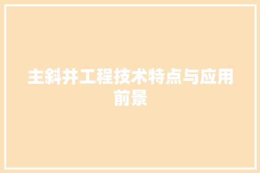 主斜井工程技术特点与应用前景 家居装修