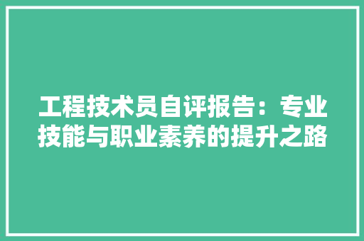 工程技术员自评报告：专业技能与职业素养的提升之路 现代风格装饰