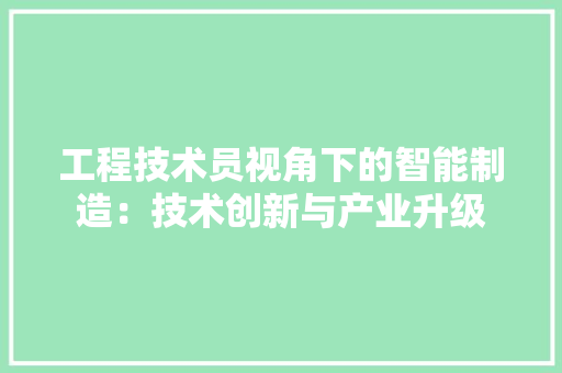 工程技术员视角下的智能制造：技术创新与产业升级 现代风格装饰