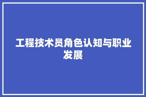 工程技术员角色认知与职业发展 现代风格装饰