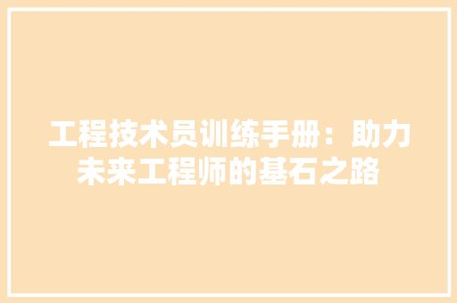 工程技术员训练手册：助力未来工程师的基石之路 现代风格装饰