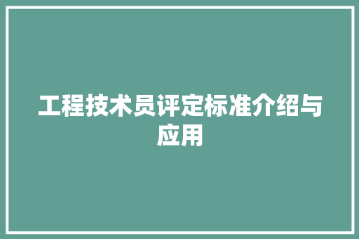 工程技术员评定标准介绍与应用 现代风格装饰