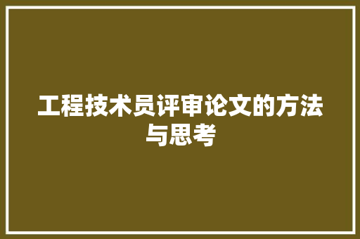 工程技术员评审论文的方法与思考 现代风格装饰