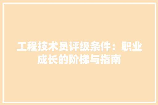 工程技术员评级条件：职业成长的阶梯与指南 现代风格装饰