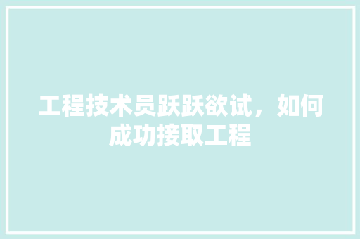 工程技术员跃跃欲试，如何成功接取工程 现代风格装饰