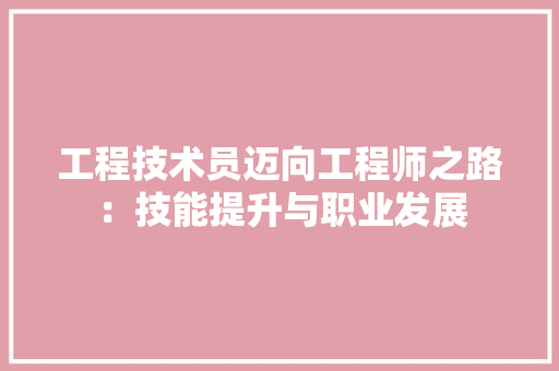 工程技术员迈向工程师之路：技能提升与职业发展 现代风格装饰