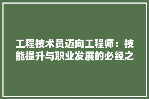 工程技术员迈向工程师：技能提升与职业发展的必经之路 现代风格装饰