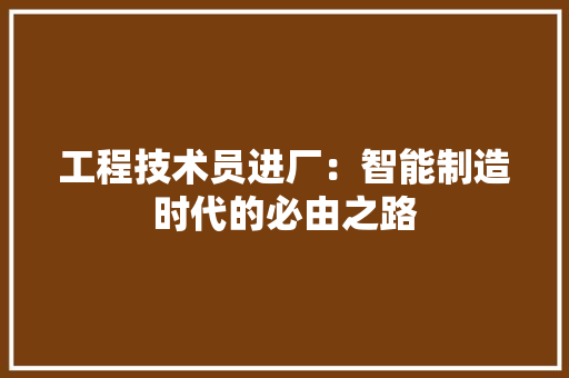 工程技术员进厂：智能制造时代的必由之路 现代风格装饰