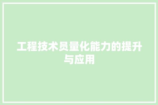 工程技术员量化能力的提升与应用 现代风格装饰
