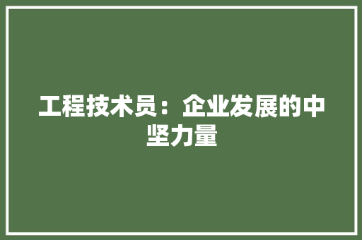 工程技术员：企业发展的中坚力量 现代风格装饰