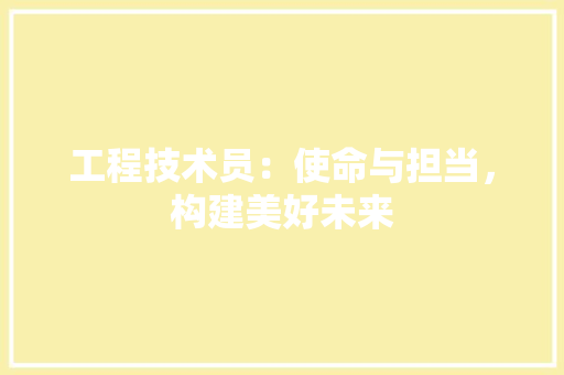 工程技术员：使命与担当，构建美好未来 现代风格装饰