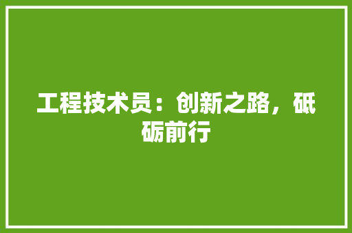 工程技术员：创新之路，砥砺前行 现代风格装饰