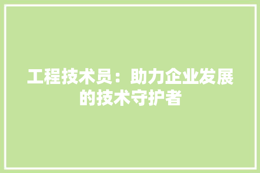 工程技术员：助力企业发展的技术守护者 现代风格装饰
