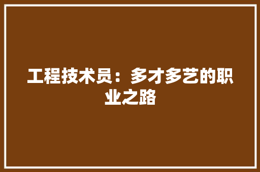 工程技术员：多才多艺的职业之路 现代风格装饰