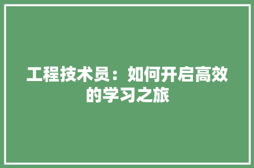 工程技术员：如何开启高效的学习之旅 现代风格装饰