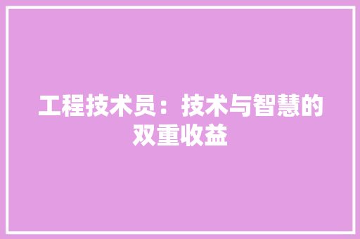 工程技术员：技术与智慧的双重收益 现代风格装饰