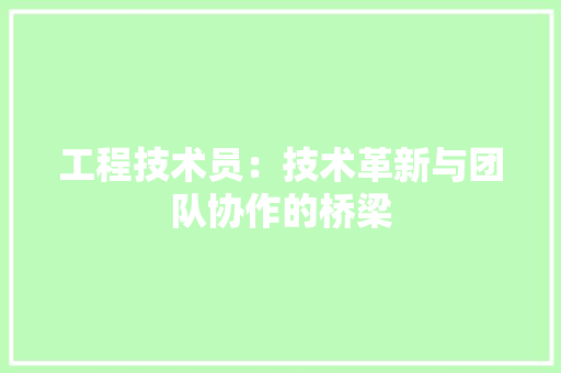 工程技术员：技术革新与团队协作的桥梁 现代风格装饰