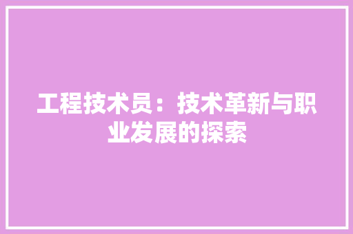 工程技术员：技术革新与职业发展的探索 现代风格装饰