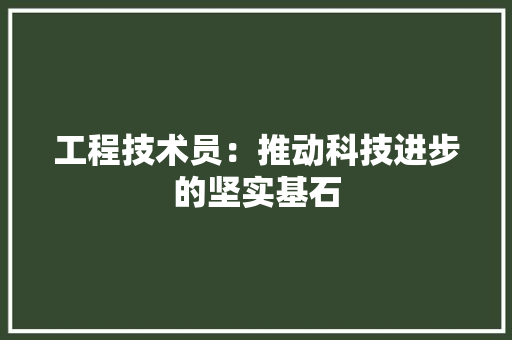 工程技术员：推动科技进步的坚实基石 现代风格装饰