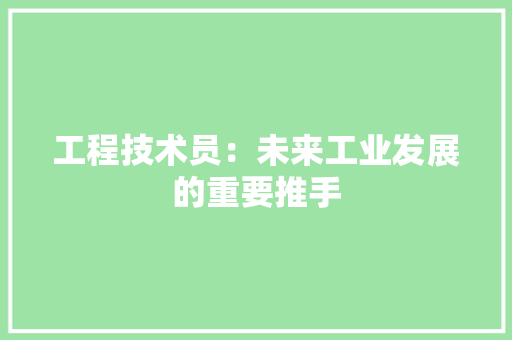 工程技术员：未来工业发展的重要推手 现代风格装饰