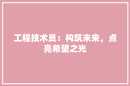 工程技术员：构筑未来，点亮希望之光 现代风格装饰