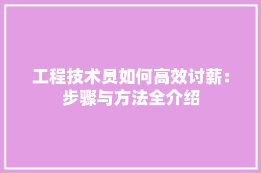 工程技术员如何高效讨薪：步骤与方法全介绍 现代风格装饰