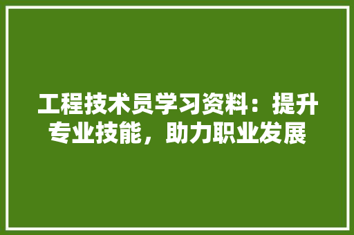 工程技术员学习资料：提升专业技能，助力职业发展 现代风格装饰