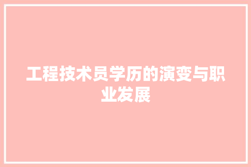 工程技术员学历的演变与职业发展 现代风格装饰
