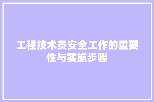 工程技术员安全工作的重要性与实施步骤 现代风格装饰