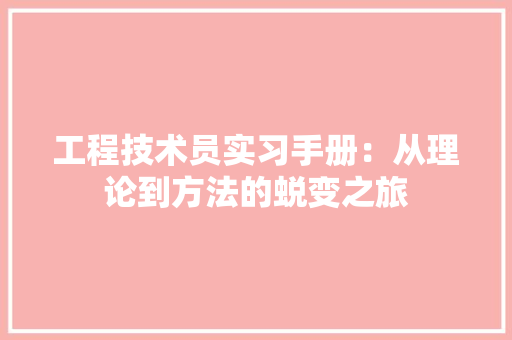 工程技术员实习手册：从理论到方法的蜕变之旅 现代风格装饰