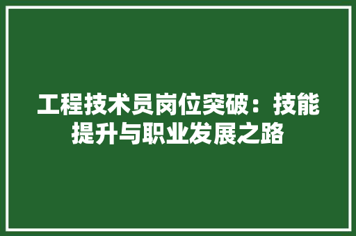 工程技术员岗位突破：技能提升与职业发展之路 现代风格装饰
