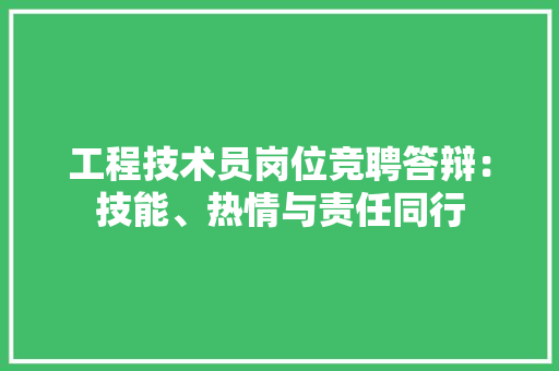 工程技术员岗位竞聘答辩：技能、热情与责任同行 现代风格装饰