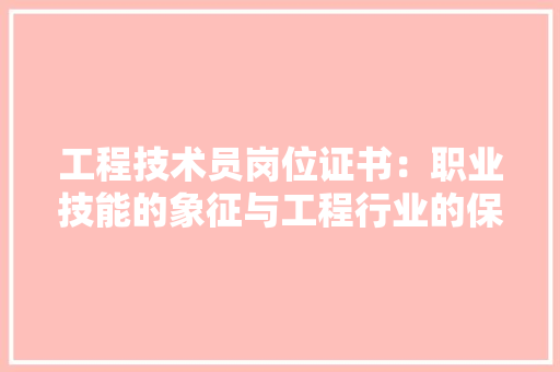 工程技术员岗位证书：职业技能的象征与工程行业的保障 现代风格装饰