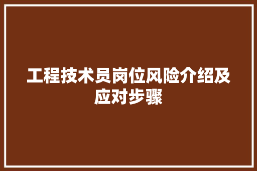 工程技术员岗位风险介绍及应对步骤 现代风格装饰