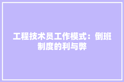 工程技术员工作模式：倒班制度的利与弊 现代风格装饰