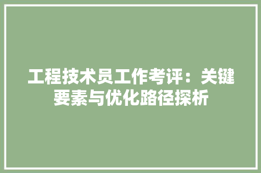 工程技术员工作考评：关键要素与优化路径探析 现代风格装饰