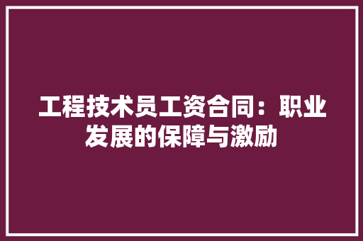 工程技术员工资合同：职业发展的保障与激励