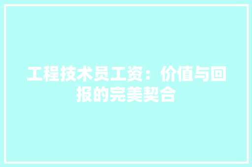 工程技术员工资：价值与回报的完美契合 现代风格装饰