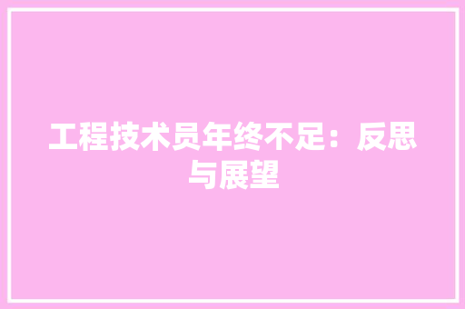工程技术员年终不足：反思与展望 现代风格装饰