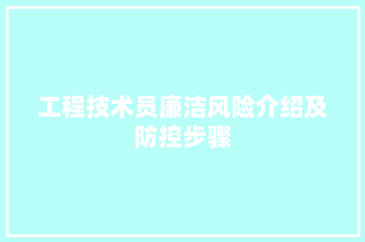 工程技术员廉洁风险介绍及防控步骤