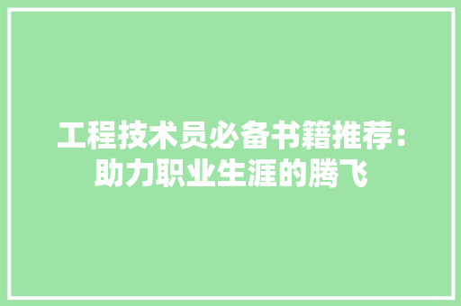 工程技术员必备书籍推荐：助力职业生涯的腾飞